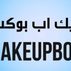 كوبون خصم ميك اب بوكس