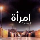 جرب-OSN-مجاناً-تونس